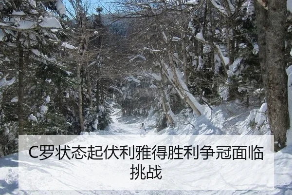 C罗状态起伏利雅得胜利争冠面临挑战