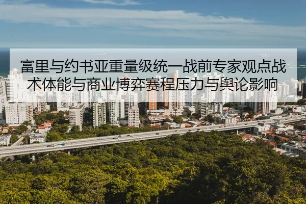 fu-li-yu-yue-shu-ya-zhong-liang-ji-tong-yi-zhan-qian-zhuan-jia-guan-dian-zhan-shu-ti-neng-yu-shang-ye-bo-yi-sai-cheng-2-428.jpg