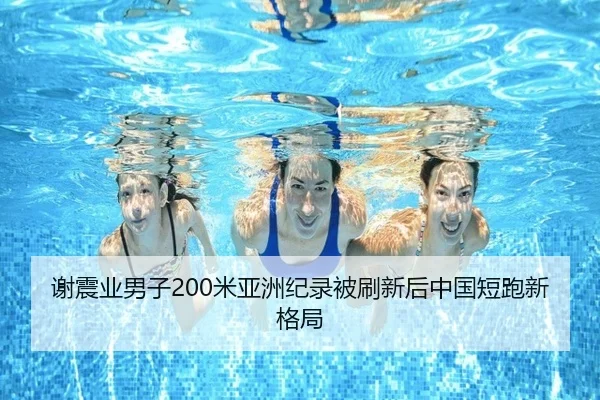 xie-zhen-ye-nan-zi-mi-ya-zhou-ji-lu-bei-shua-xin-hou-zhong-guo-duan-pao-xin-ge-ju-2-876.jpg