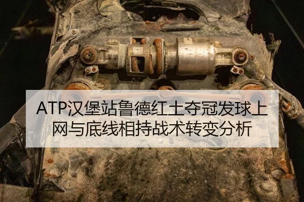 ATP汉堡站鲁德红土夺冠发球上网与底线相持战术转变分析